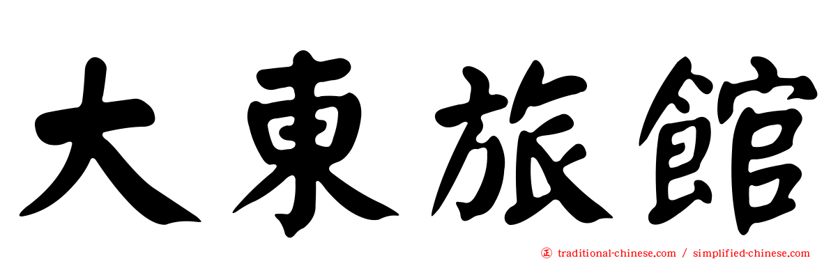 大東旅館