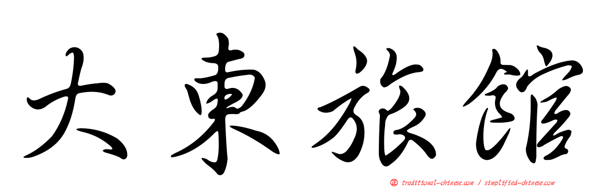 大東旅館