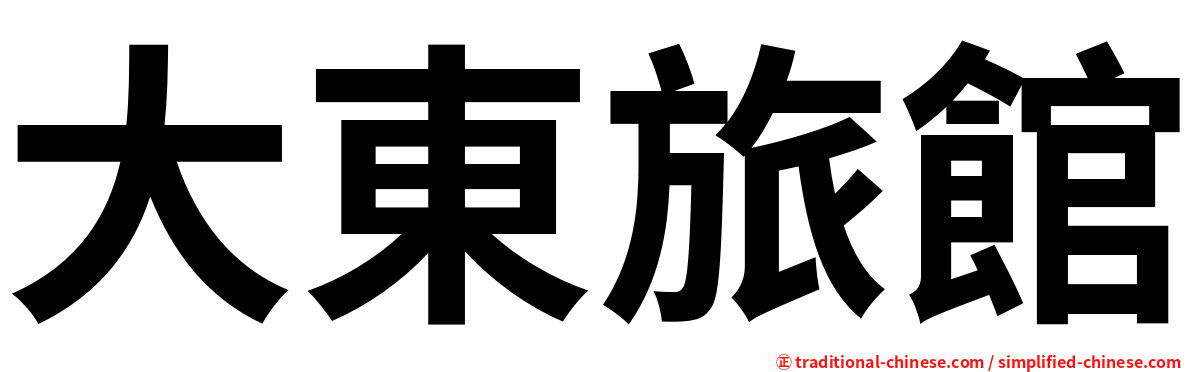 大東旅館