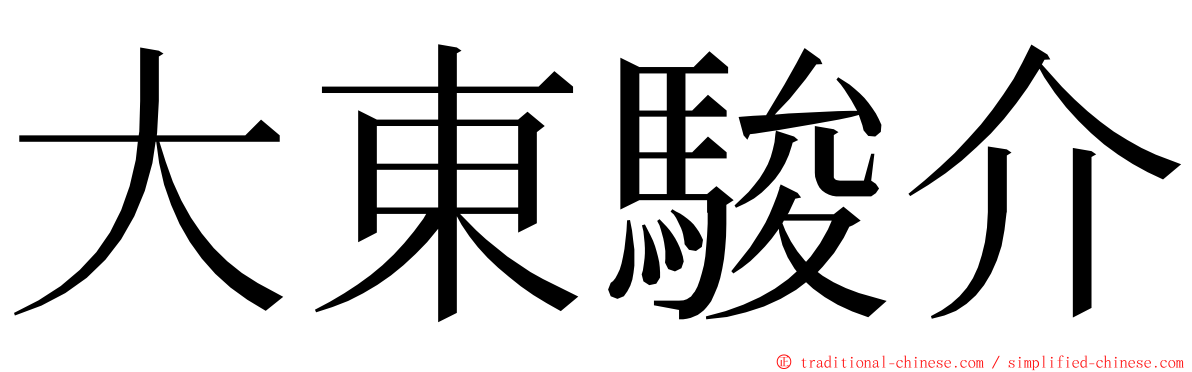 大東駿介 ming font