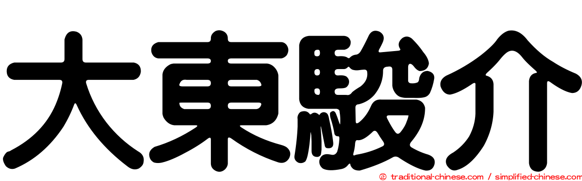 大東駿介