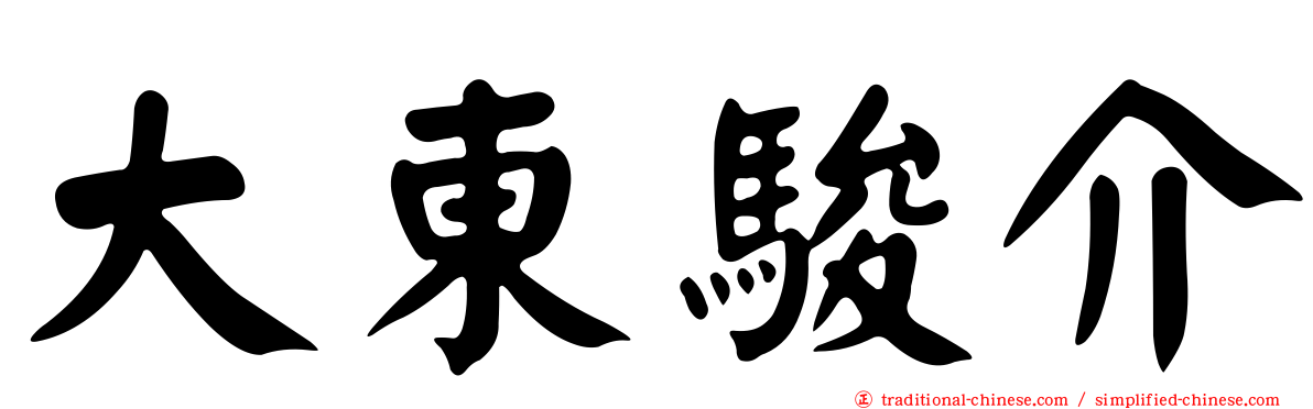 大東駿介