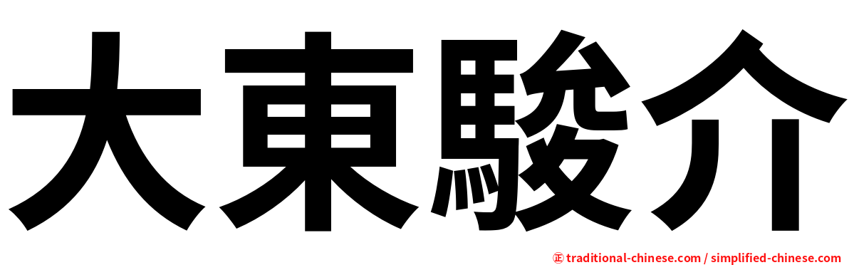 大東駿介