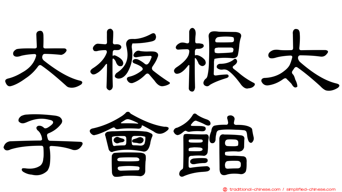 大板根太子會館