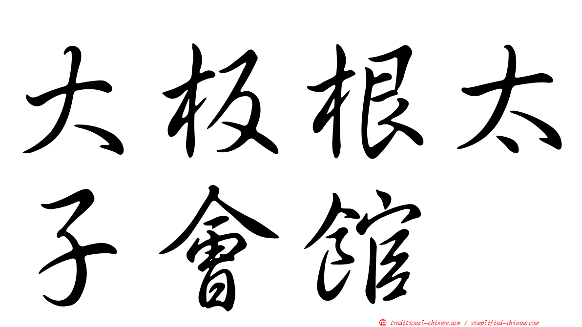 大板根太子會館