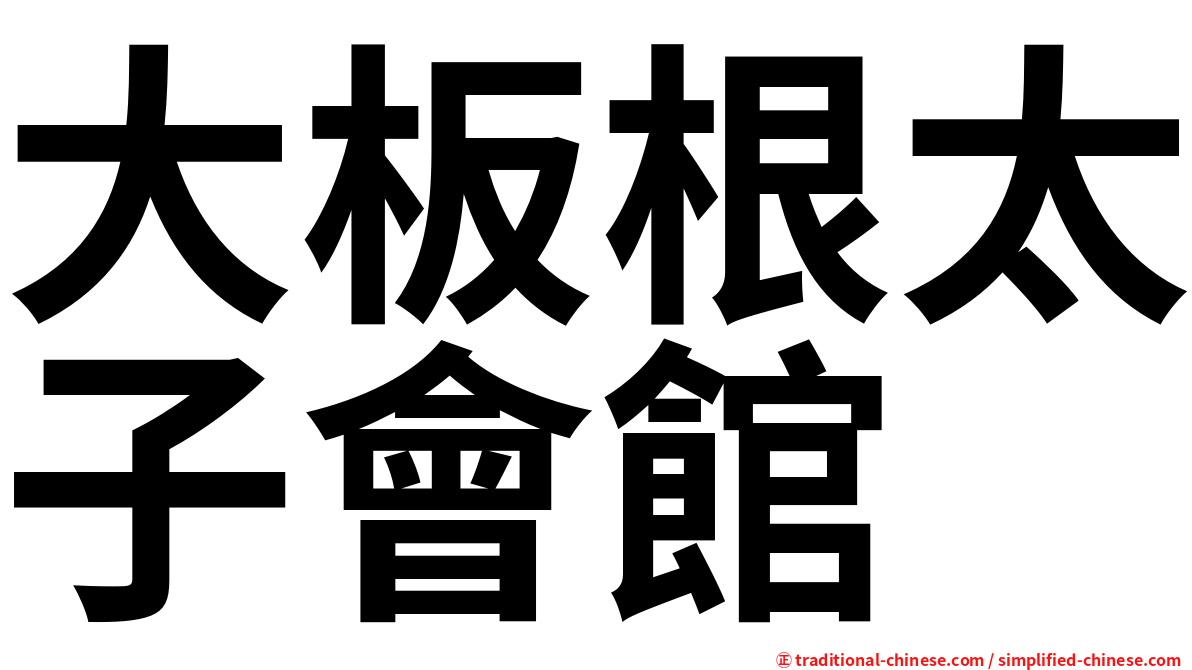 大板根太子會館