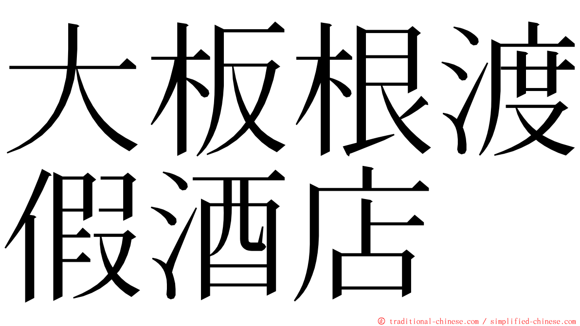 大板根渡假酒店 ming font
