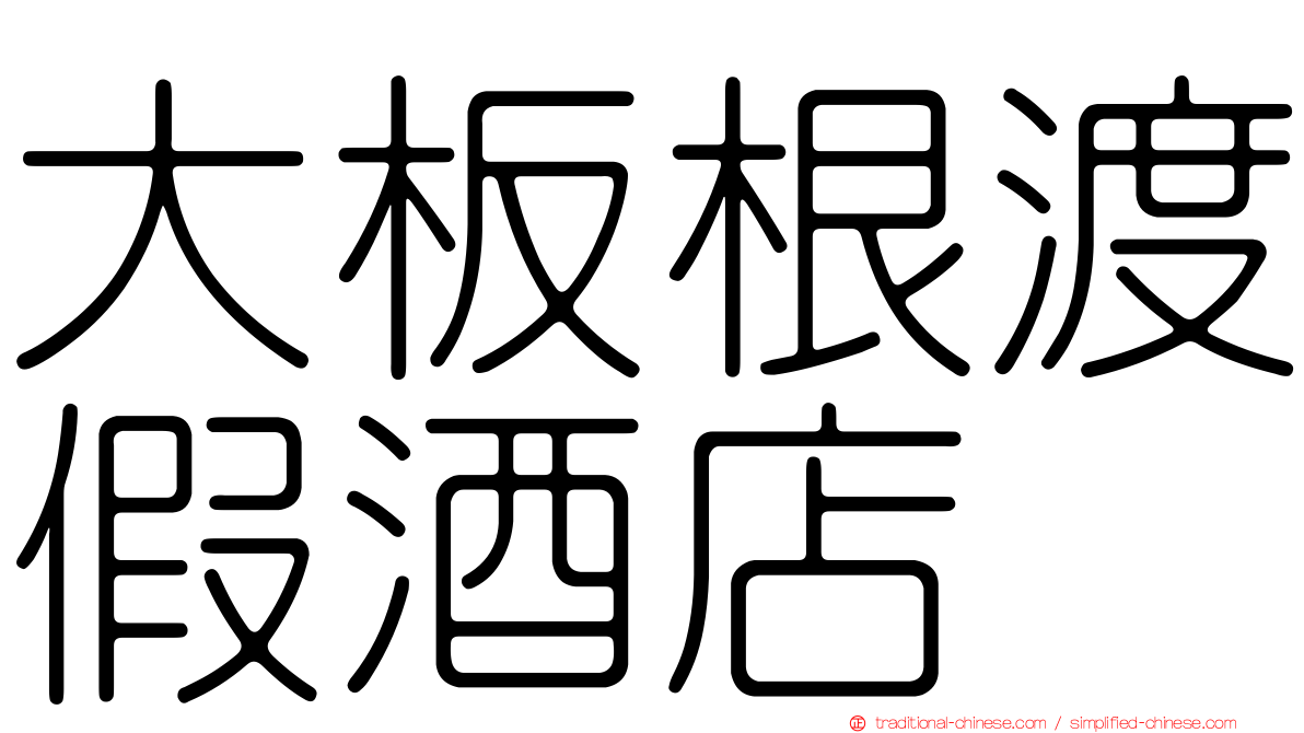 大板根渡假酒店