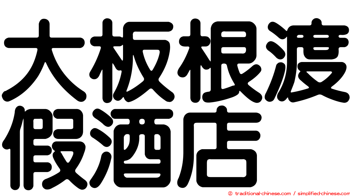 大板根渡假酒店