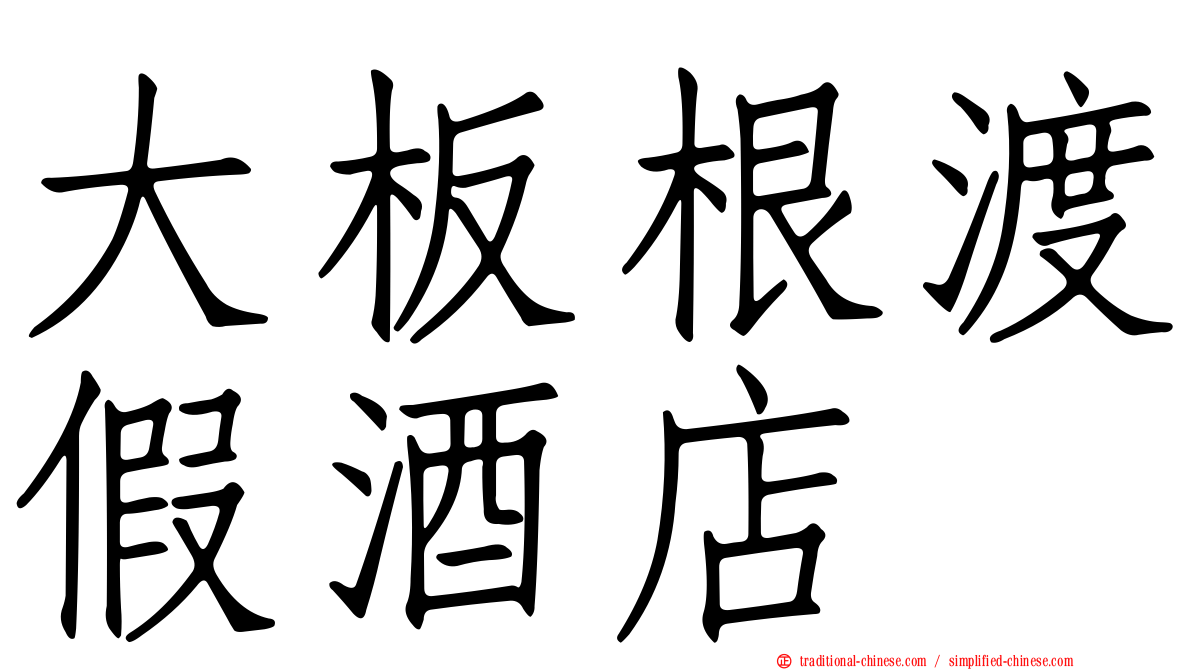 大板根渡假酒店