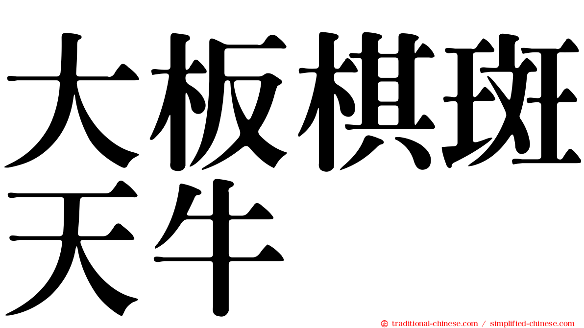 大板棋斑天牛
