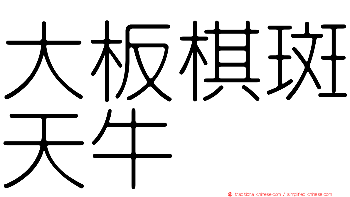大板棋斑天牛