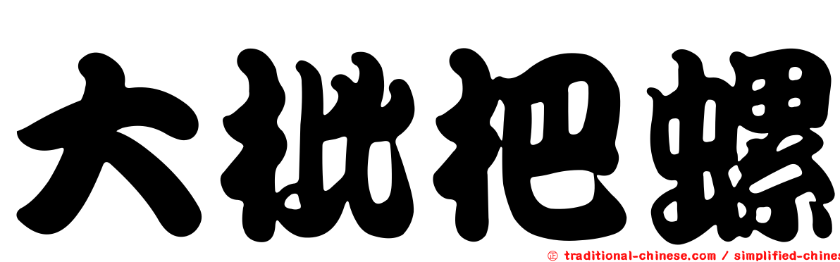 大枇杷螺