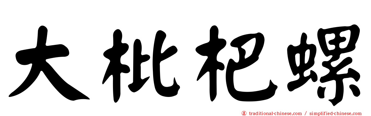大枇杷螺