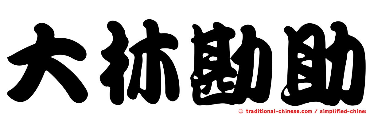 大林勘助