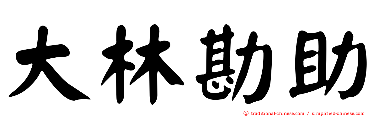 大林勘助
