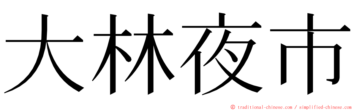 大林夜市 ming font