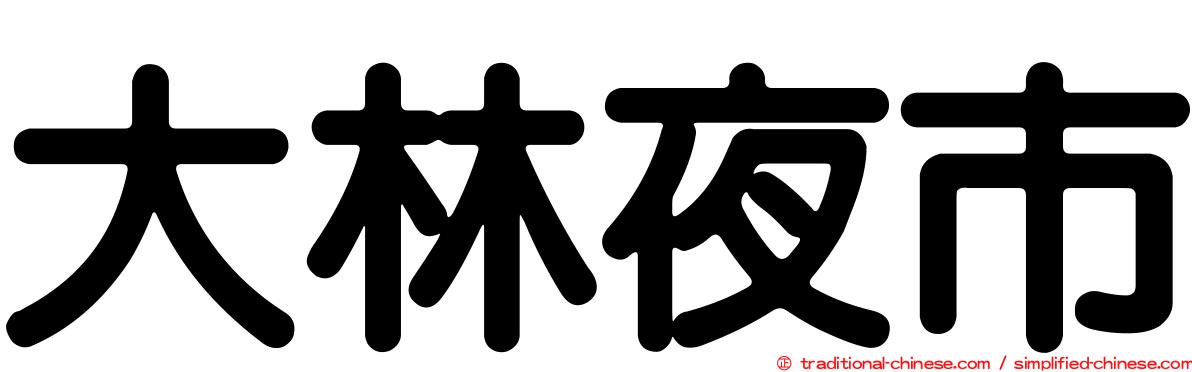 大林夜市
