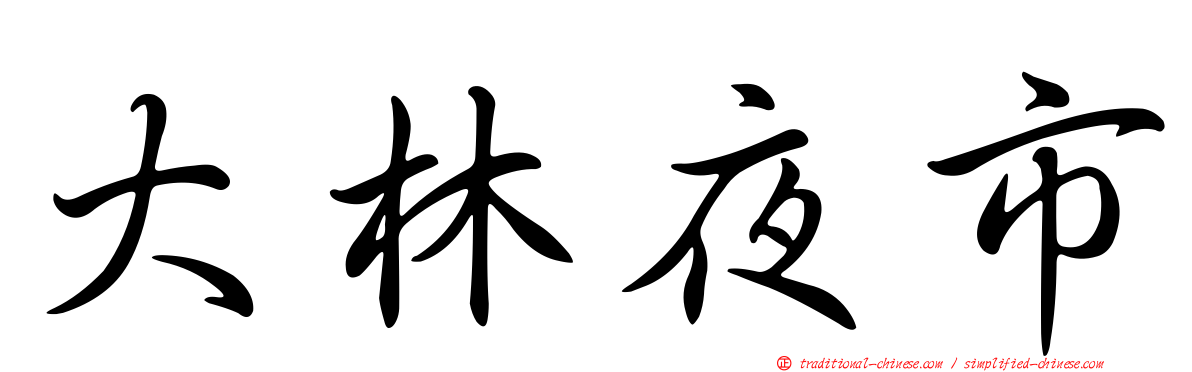 大林夜市