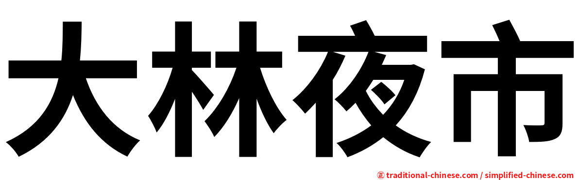大林夜市