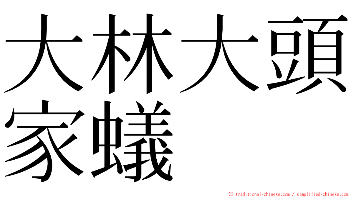 大林大頭家蟻 ming font