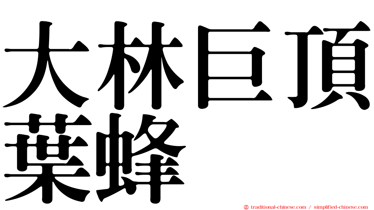 大林巨頂葉蜂