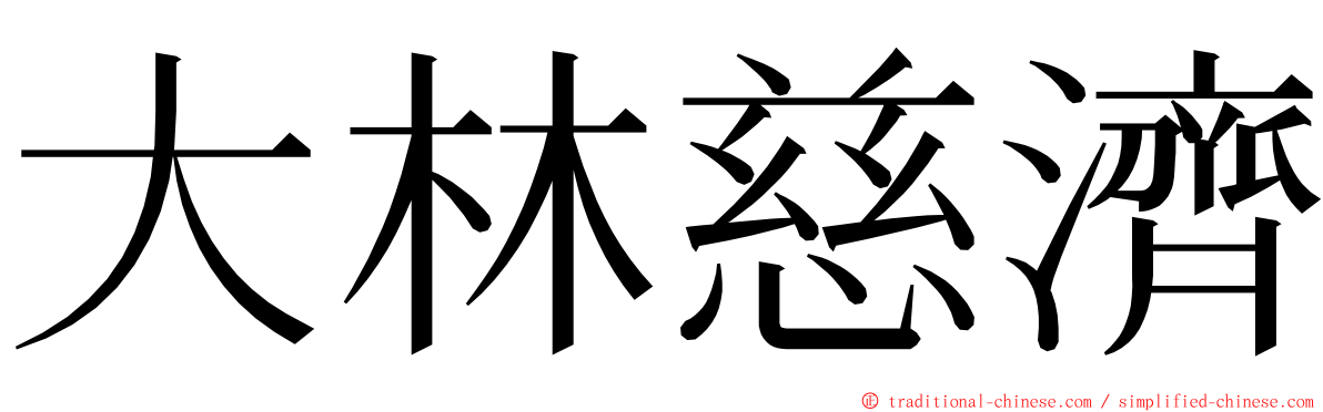 大林慈濟 ming font