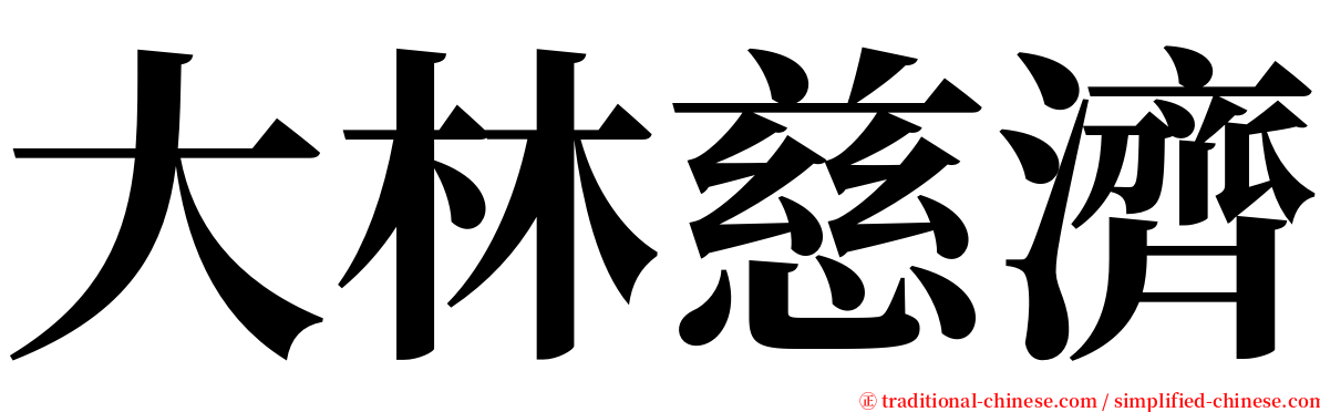 大林慈濟 serif font