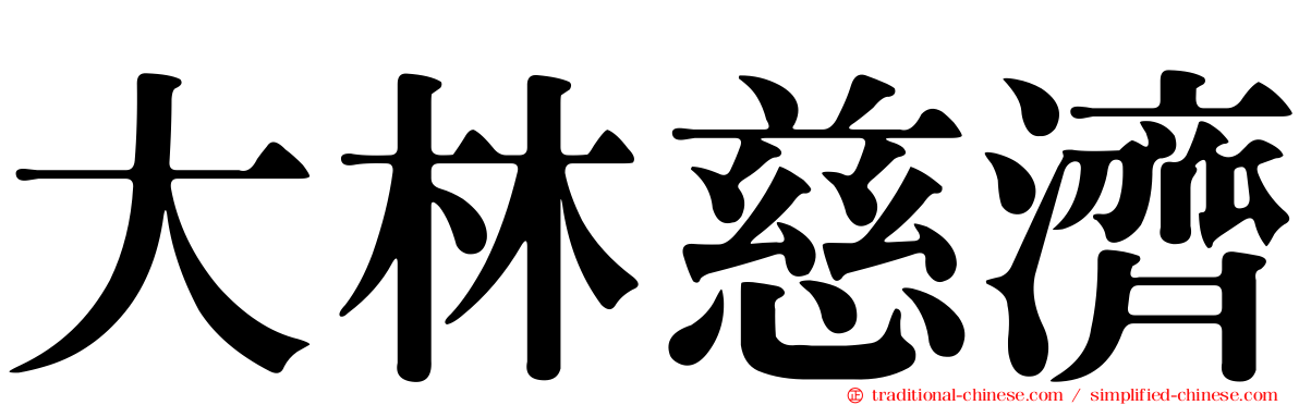 大林慈濟