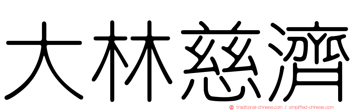 大林慈濟