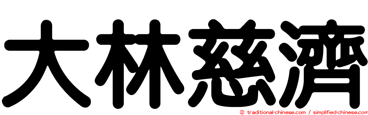 大林慈濟