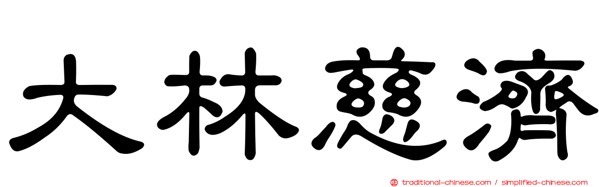 大林慈濟