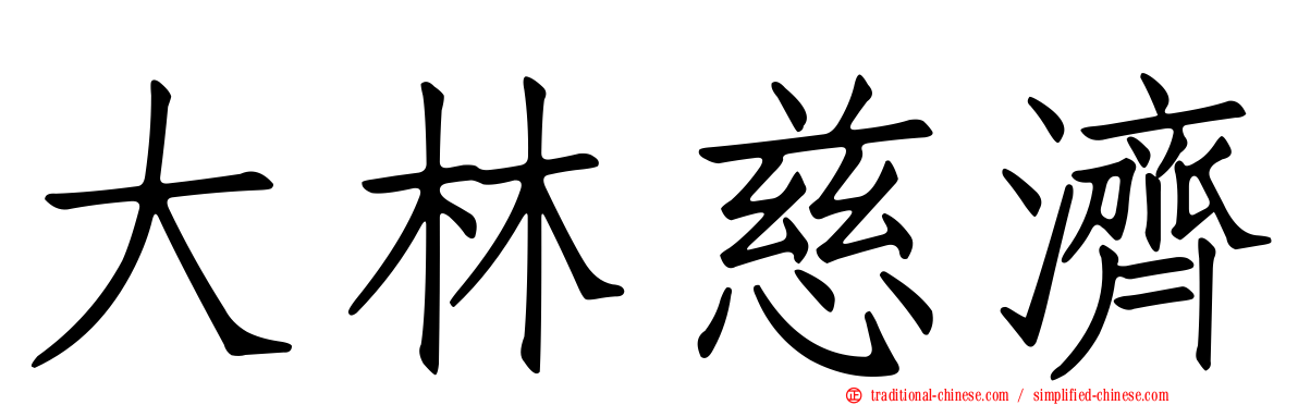 大林慈濟