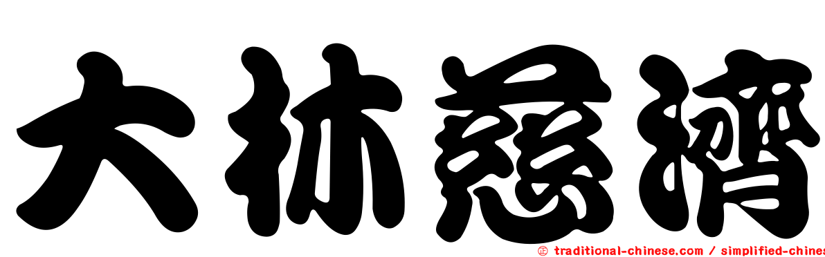大林慈濟