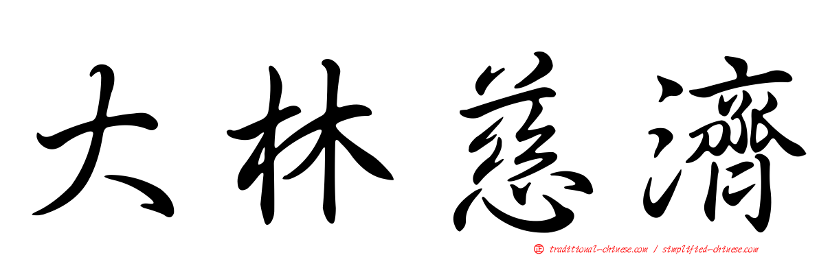 大林慈濟