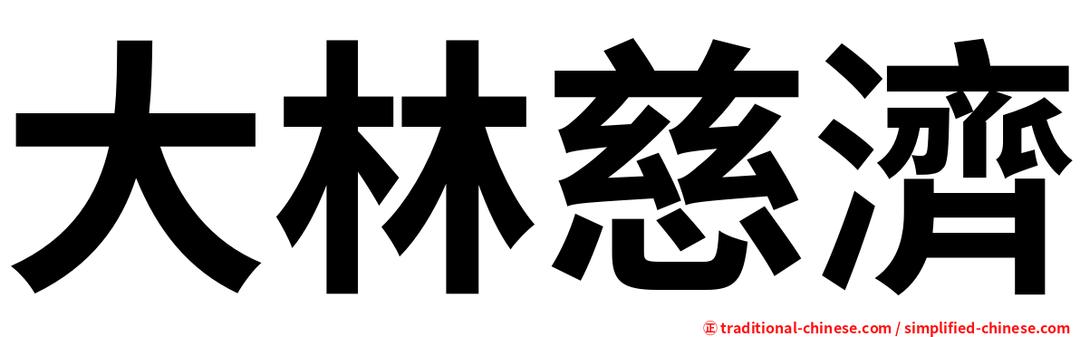 大林慈濟