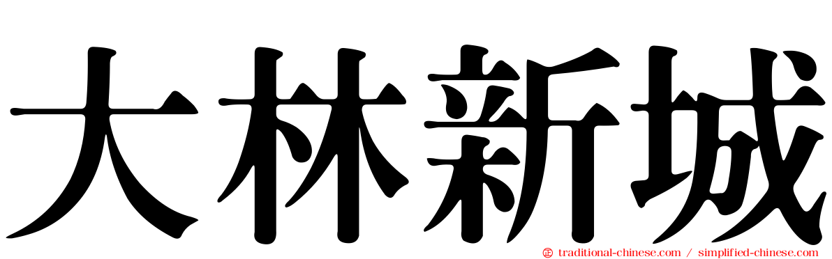 大林新城