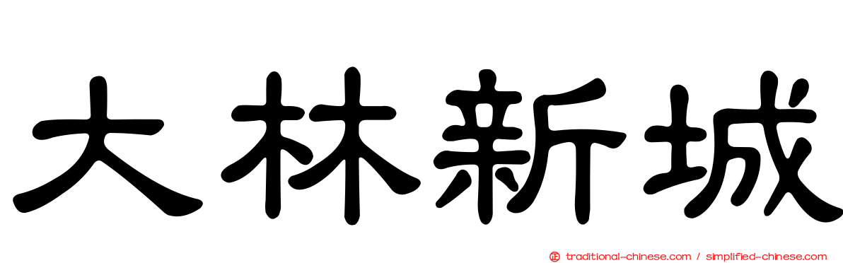 大林新城