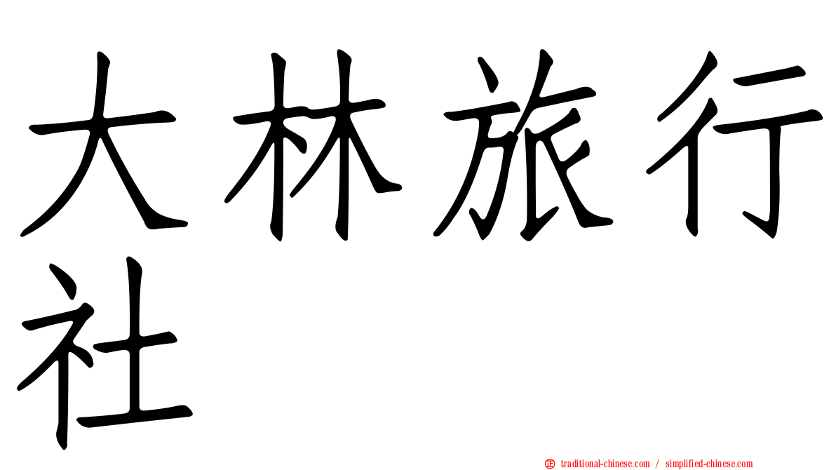 大林旅行社