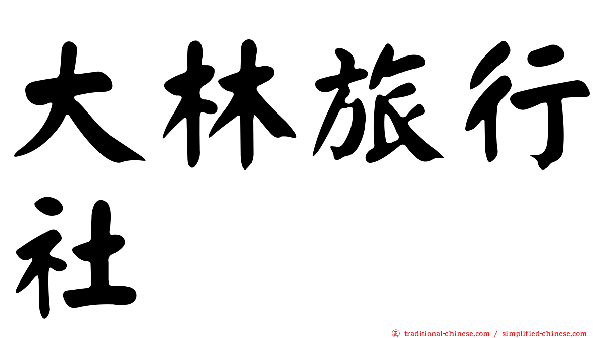 大林旅行社