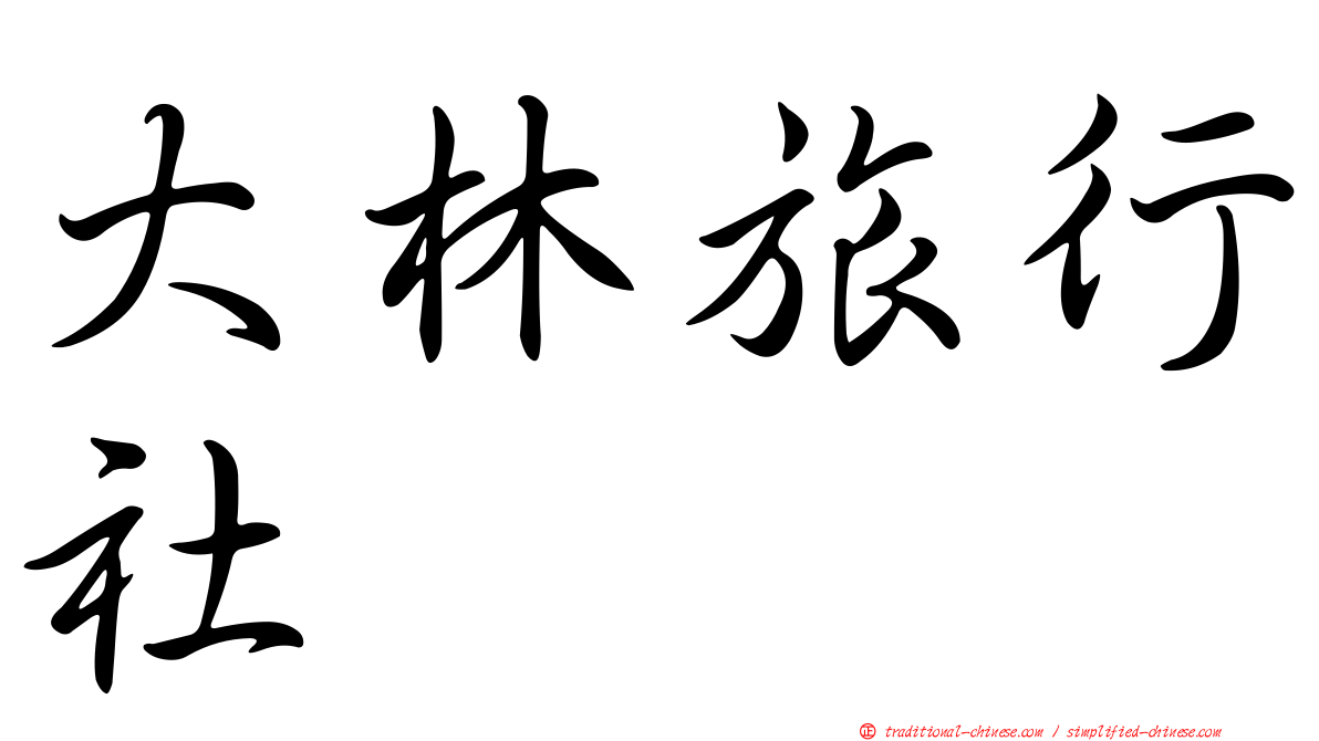 大林旅行社