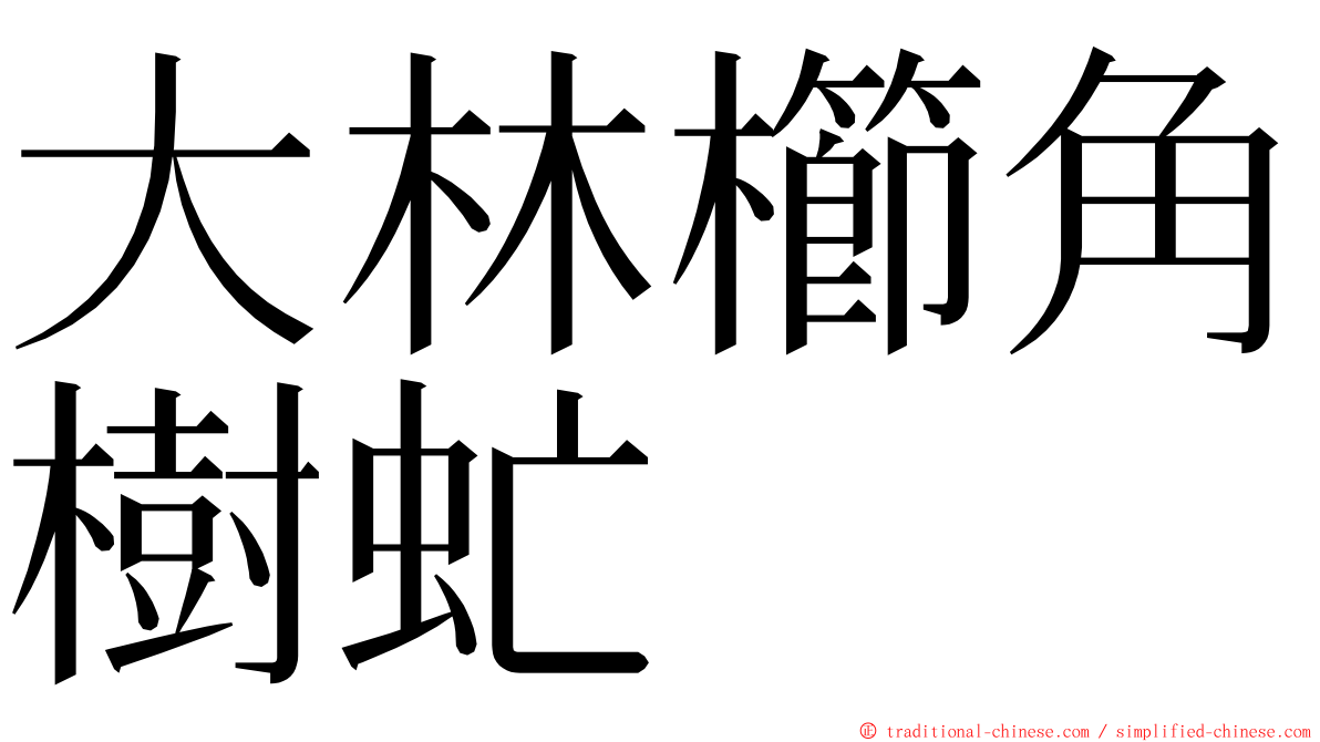 大林櫛角樹虻 ming font