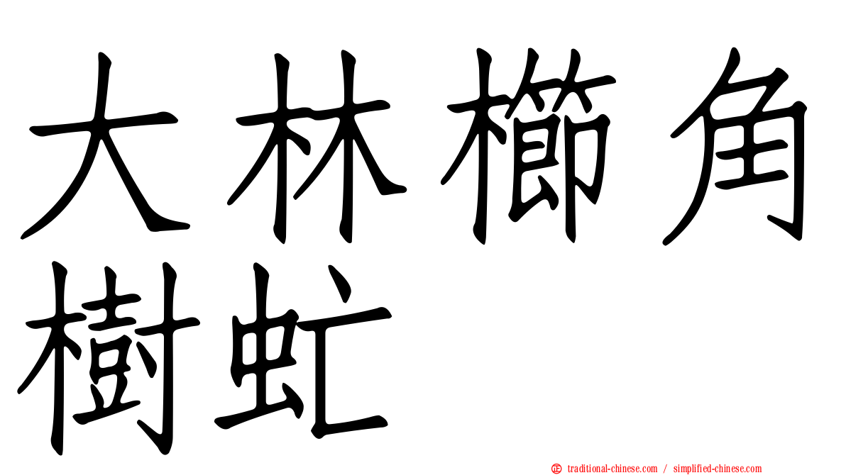 大林櫛角樹虻
