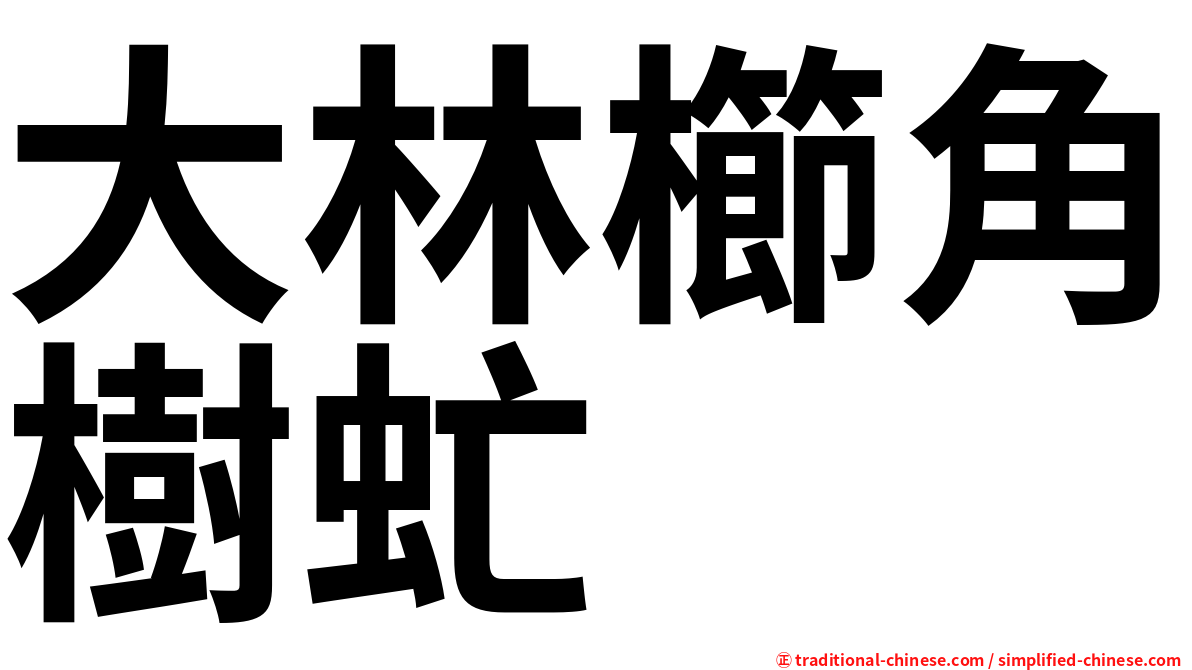 大林櫛角樹虻