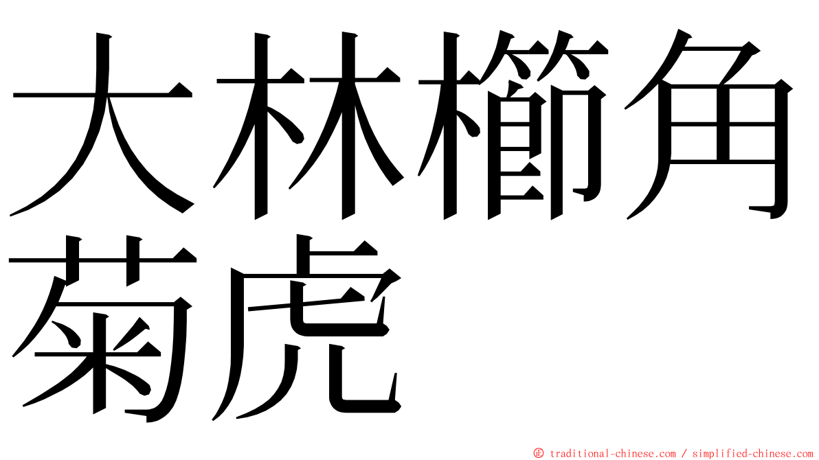 大林櫛角菊虎 ming font