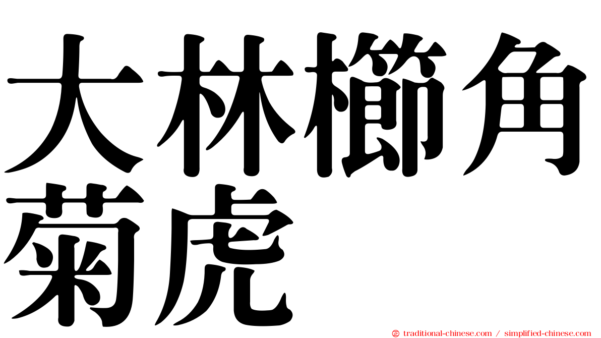大林櫛角菊虎