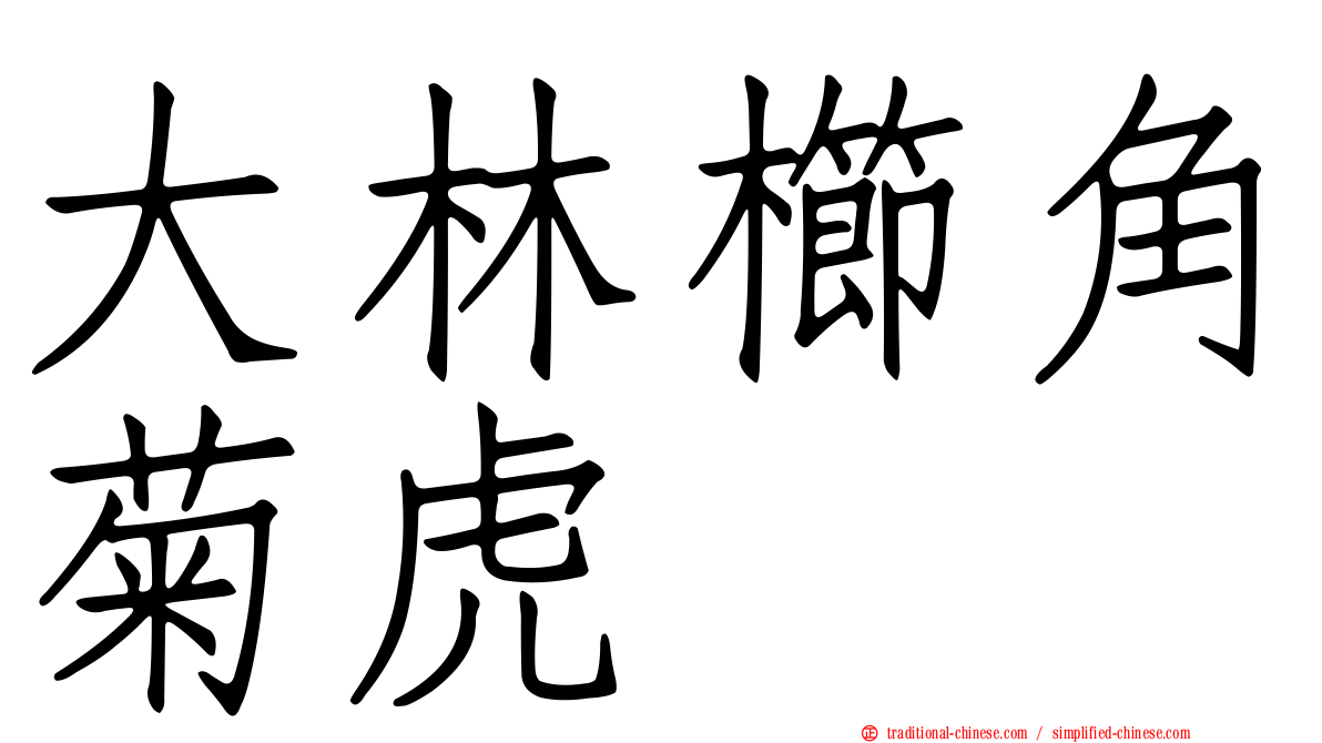大林櫛角菊虎