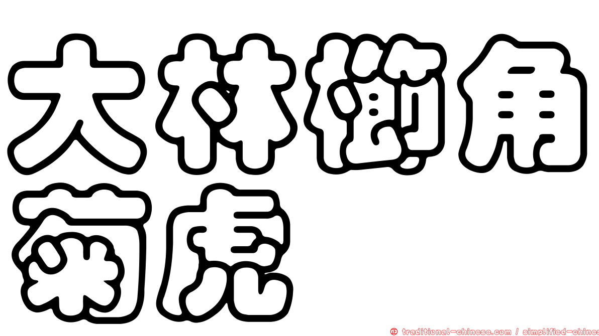 大林櫛角菊虎