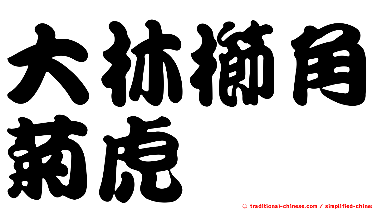 大林櫛角菊虎