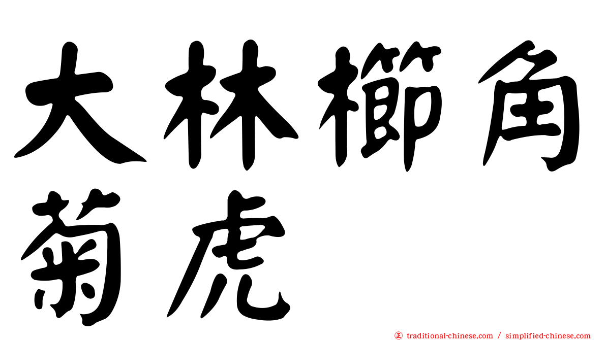 大林櫛角菊虎